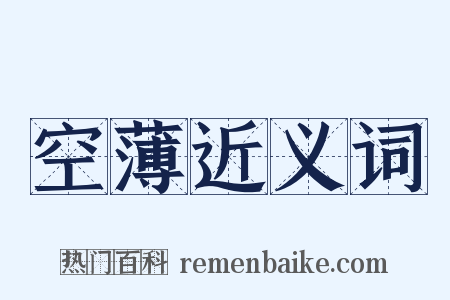 空薄近义词是什么意思的图片